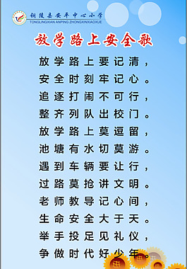 放学路上安全歌