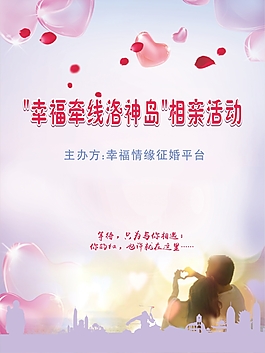 相亲活动主题海报