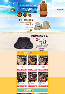 汽车坐垫淘宝首页制作