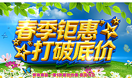 春季钜惠海报