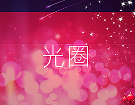 光圈