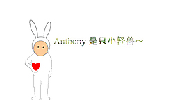 安东尼是小怪兽