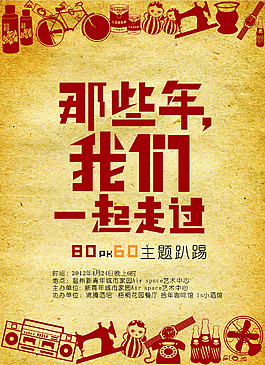 复古怀旧海报设计