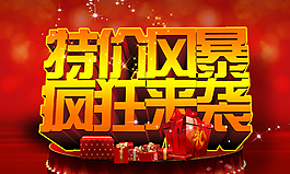 特价风暴疯狂来袭