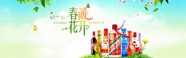 酒水--春暖花开淘宝海报