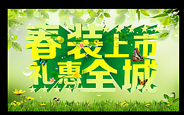 春款上市海报