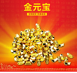 金元宝psd海报设计
