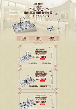 欧琳水槽套餐专区PSD通栏图片
