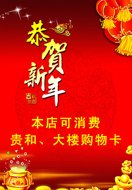 恭贺新年