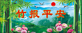 竹报平安中堂画