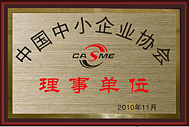 中国中小企业协会牌匾