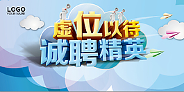 虚位以待 诚聘精英