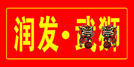 舞狮门牌