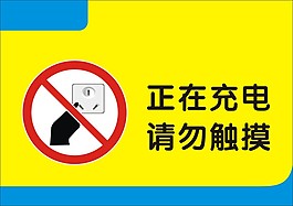 正在充电请勿触摸