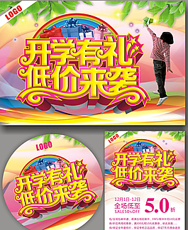 开学促销