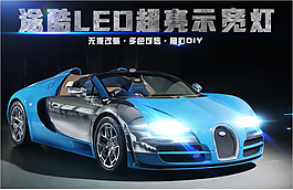 LED汽车海报