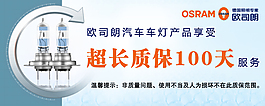 欧司朗超长质保100天