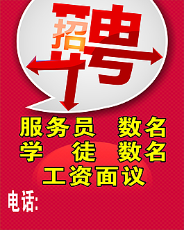 招聘海报