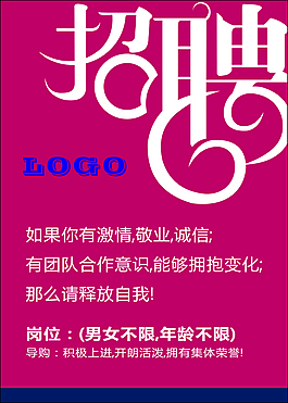 招聘海报