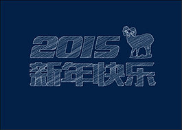 黑板字2015新年快乐矢量素材