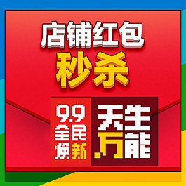 淘宝店铺红包