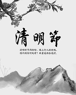 中国风清明节水墨国画图片PSD素材
