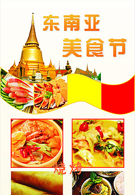 东北南亚美食节