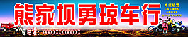 车行