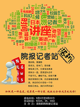记者站招新海报