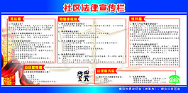 法律宣传栏