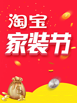 淘宝家装节