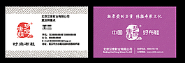老北京布鞋名片