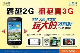 中国电信天翼手机海报