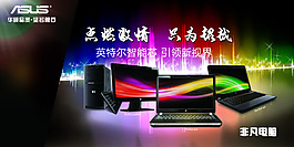 华硕笔记本海报