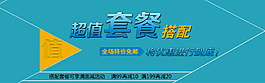 淘宝套餐搭配全屏海报