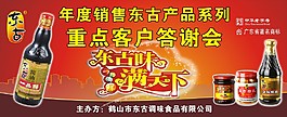 东古酱油