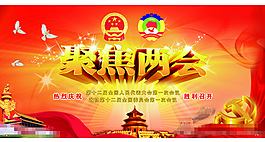 聚焦两会展板设计PSD