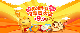 淘宝天猫首频大海报 热水袋 暖手宝