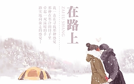 在路上海报