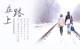 回家 在路上海报