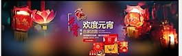 淘宝元宵节海报