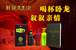 卧龙酒