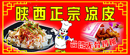 陕西正宗凉皮