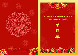 节目单