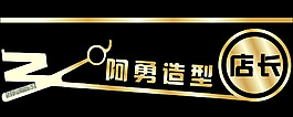 美发造型胸牌