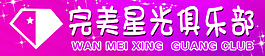 完美星光俱乐部