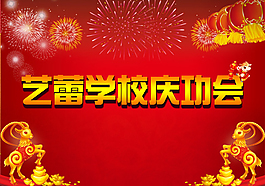 庆功