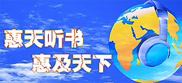 惠天听书