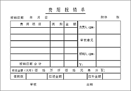 报销单据