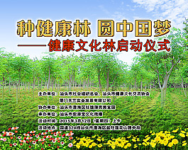 健康文化林启动仪式